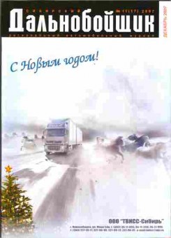 Журнал Сибирский дальнобойщик 11 (17) 2007, 51-59, Баград.рф